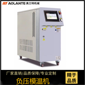 負(fù)壓模溫機(jī).png 負(fù)壓模溫機(jī).png